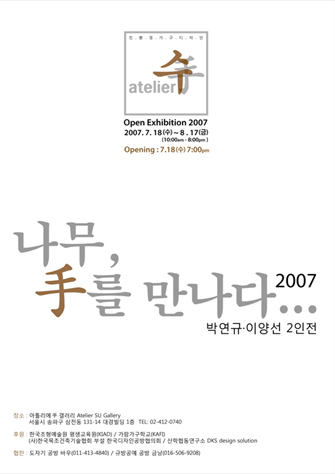 친환경가구디자인 展 2007 ‘나무, 手를 만나다’