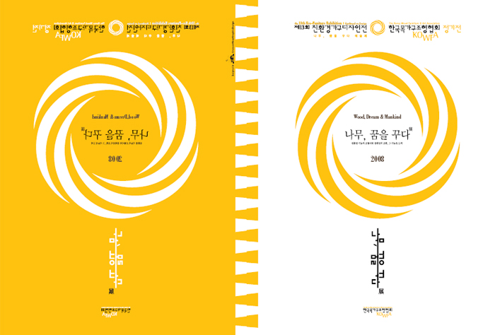 친환경가구디자인 展 2008 '나무, 꿈을꾸다'