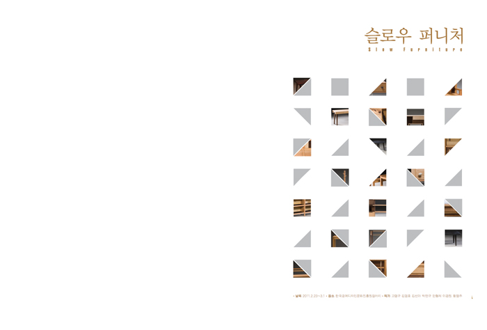 슬로우 퍼니처 전_2011