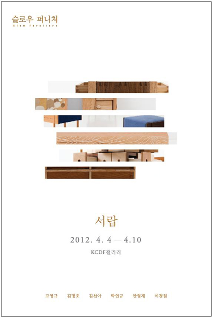 2012 슬러우퍼니처展_서랍