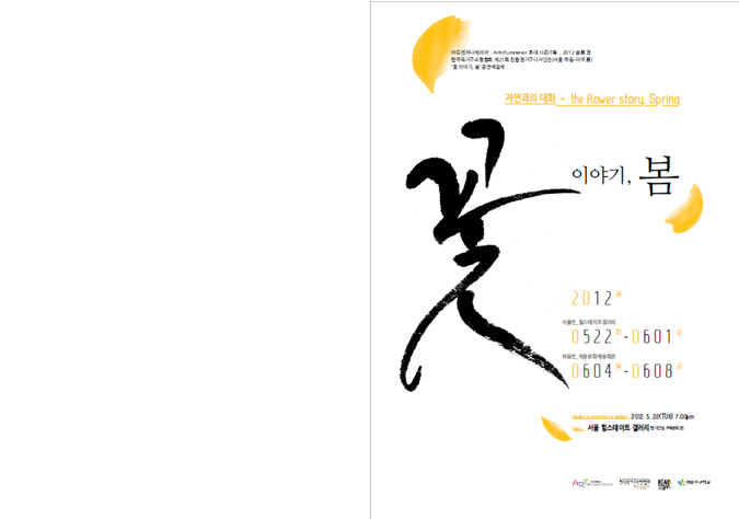 아트엔퍼니테리어 초대 시즌 기획전_2012 '자연과의 대화-'꽃 이야기, 봄
