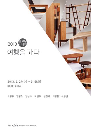슬로우 퍼니처 전_2013 '여행을 가다'