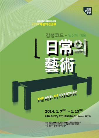 아트엔퍼니테리어 초대 예술의전당전_2014 '감성코드-일상의 예술'