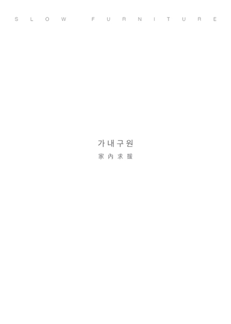 2014 슬로우퍼니처展-'가내구원(家內救援)-일상의 치유소'