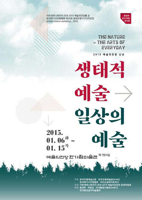 아트엔퍼니테리어 초대 2015 예술의전당展 '생태적 예술-일상의 예술'