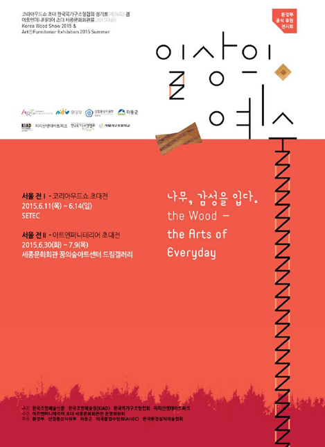 코리아우드쇼 초대 한국목가구조형협회 정기전 겸 '일상의 예술_나무, 감성을 입다'